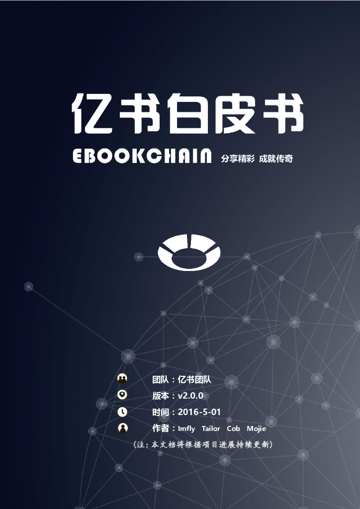 EBookChain亿书白皮书：一个去中心化的出版平台