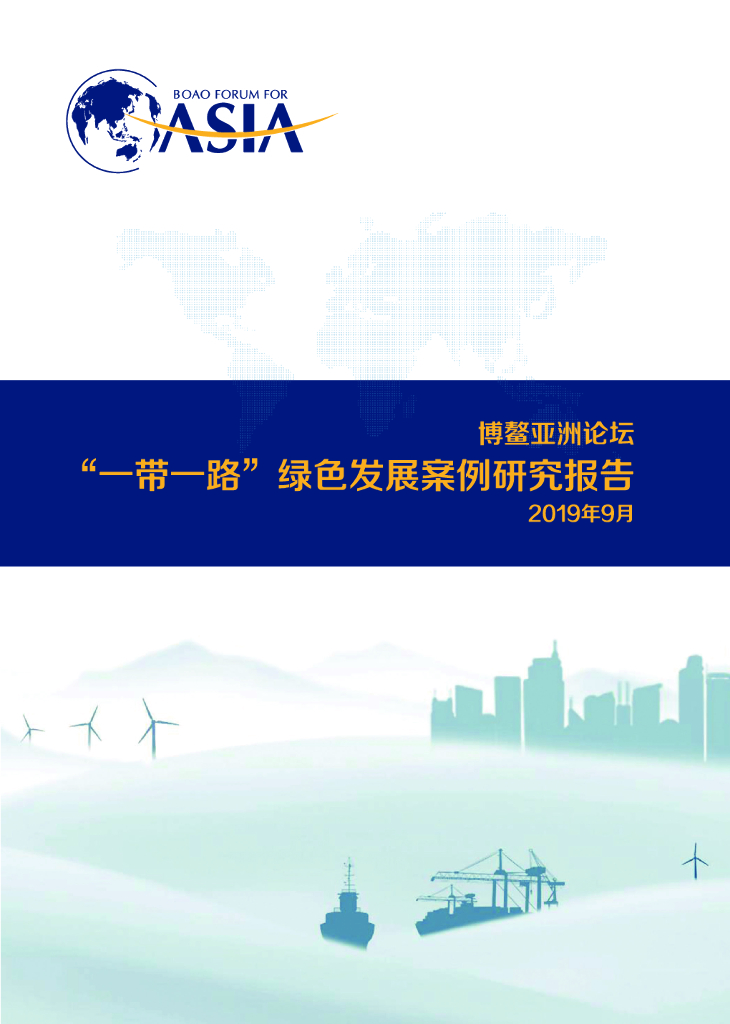 博鳌亚洲论坛&一带一路绿色发展国际联盟：一带一路绿色发展案例研究报告