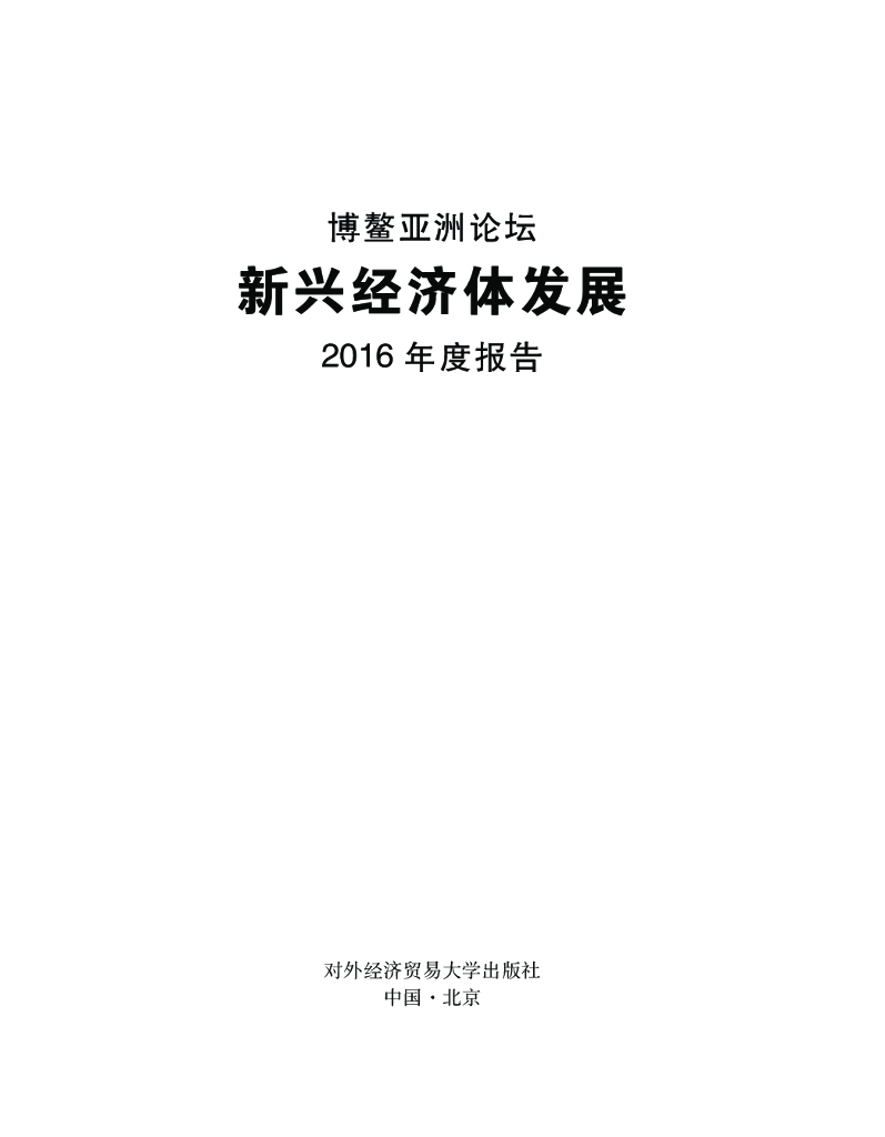 博鳌亚洲论坛：新兴经济体发展2016年度报告