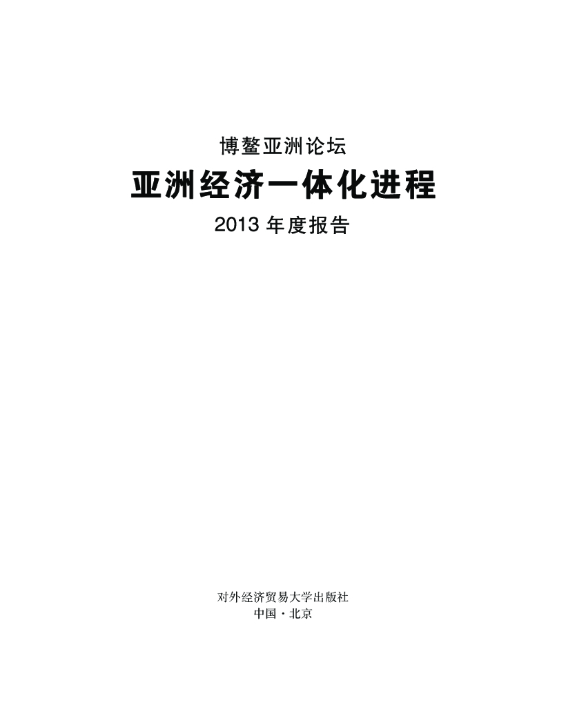 博鳌亚洲论坛：亚洲经济一体化进程2013年度报告