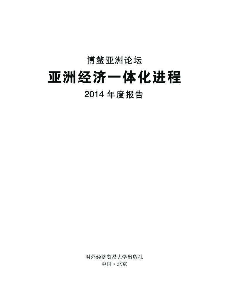 博鳌亚洲论坛：亚洲经济一体化进程2014年度报告