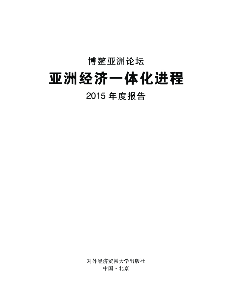 博鳌亚洲论坛：亚洲经济一体化进程2015年度报告