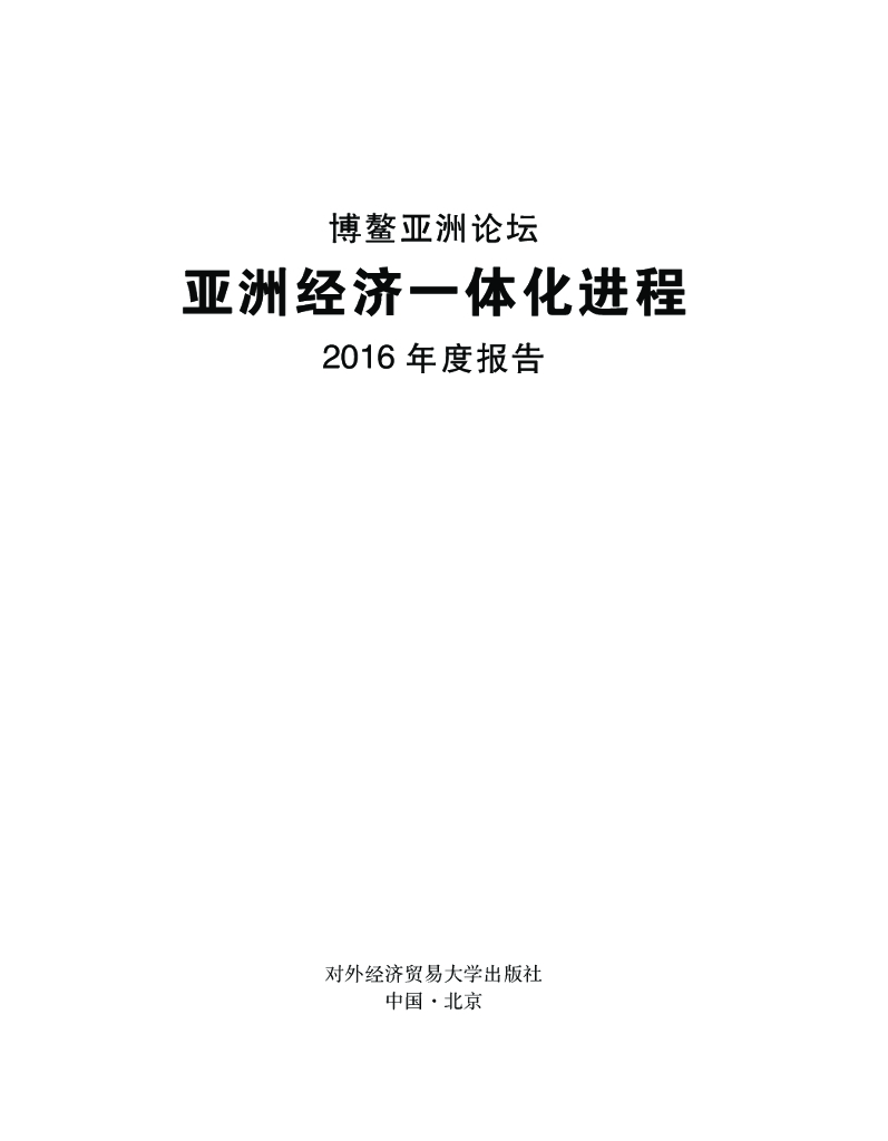 博鳌亚洲论坛：亚洲经济一体化进程2016年度报告