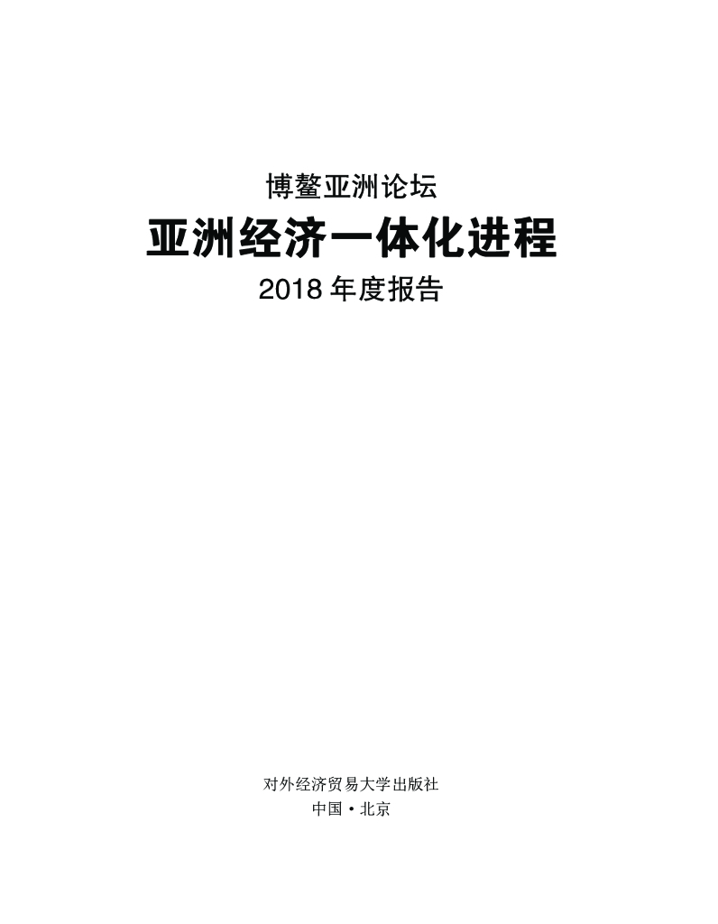 博鳌亚洲论坛：亚洲经济一体化进程2018年度报告