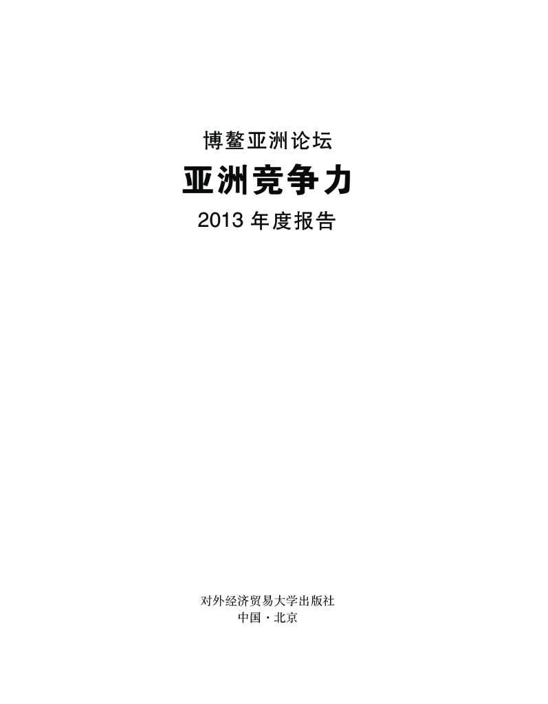 博鳌亚洲论坛：亚洲竞争力2013年度报告