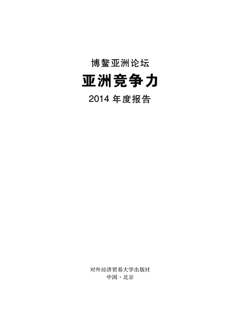 博鳌亚洲论坛：亚洲竞争力2014年度报告