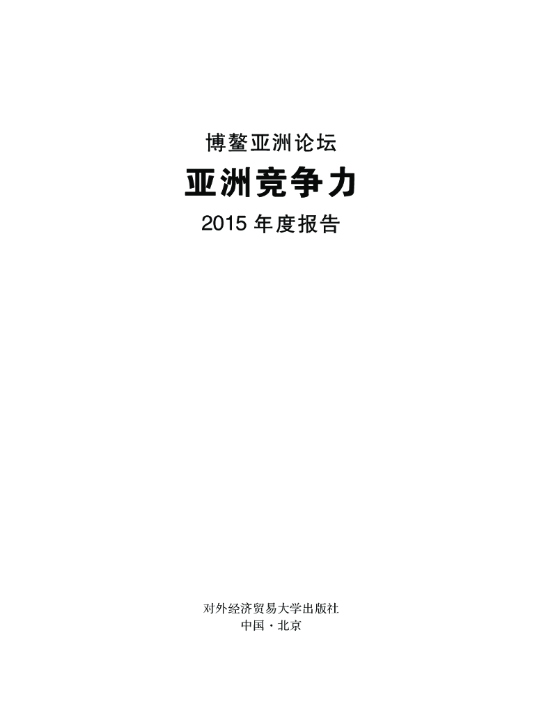 博鳌亚洲论坛：亚洲竞争力2015年度报告