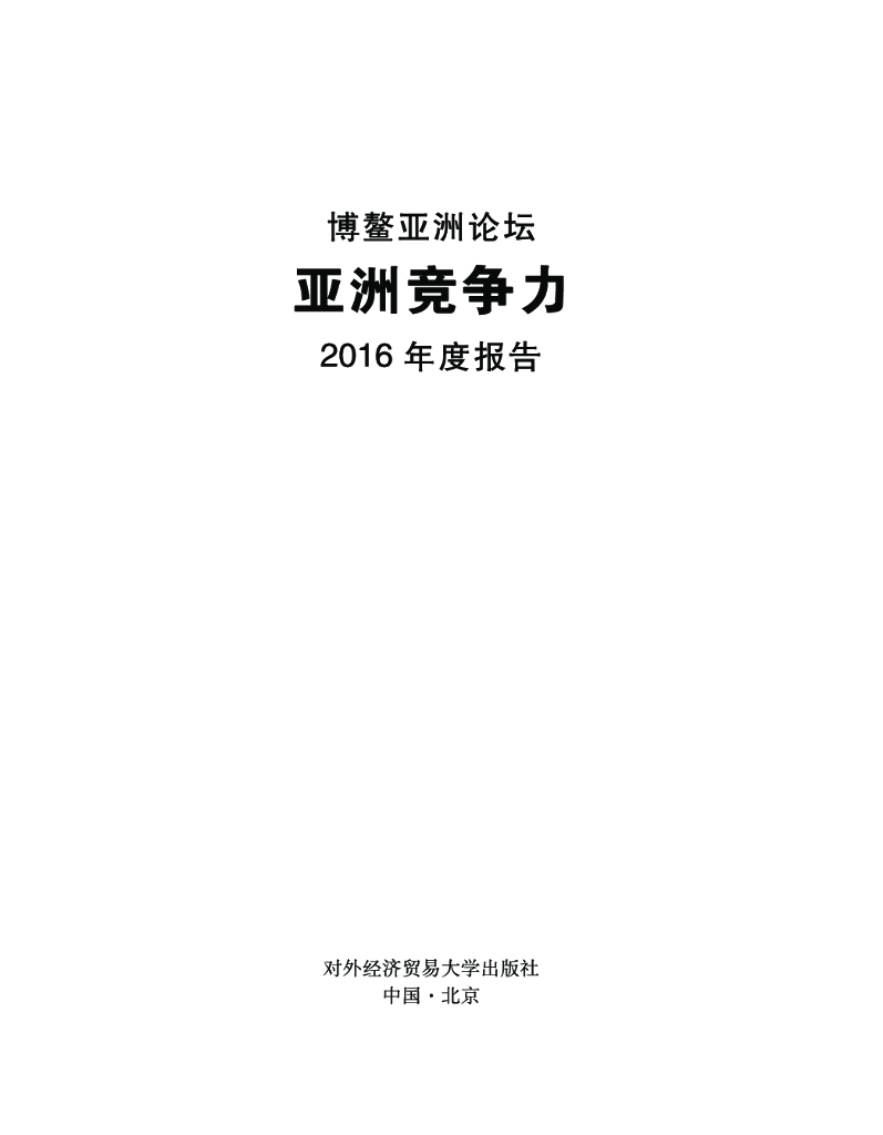 博鳌亚洲论坛：亚洲竞争力2016年度报告