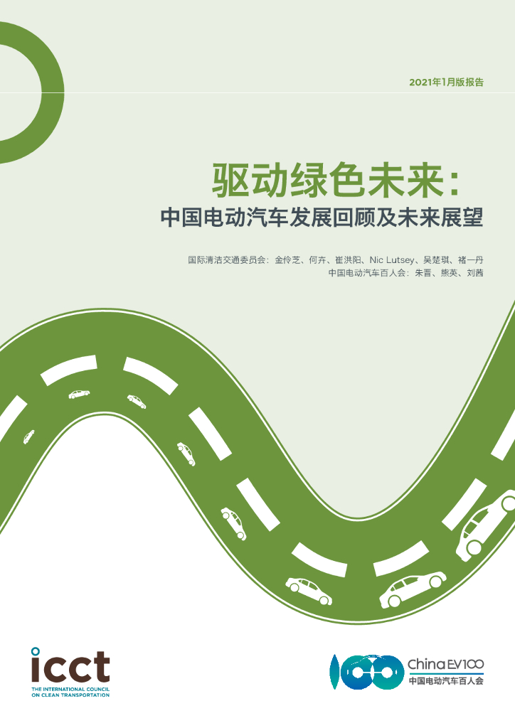 中国电动汽车百人会：驱动绿色未来：中国电动汽车发展回顾及未来展望 海报