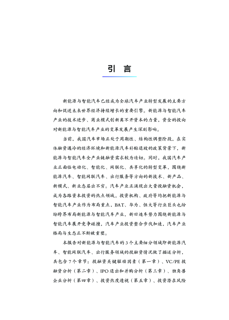 中国电动汽车百人会：2019年中国新<em>能源</em>与智能汽车投融资白皮书 海报