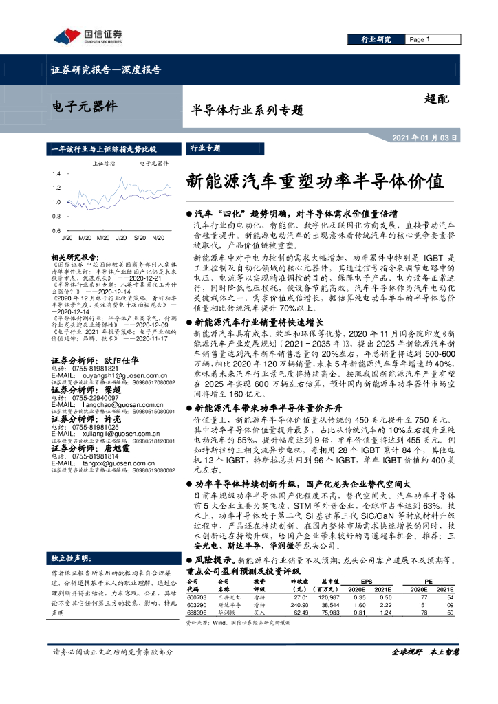 国信证券：新<em>能源</em>汽车重塑功率半导体价值 海报
