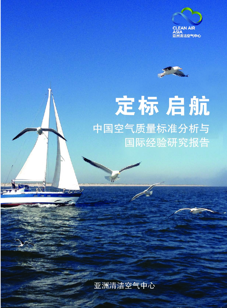 亚洲清洁空气中心：定标，启航——中国空气质量标准分析与国际经验分析报告