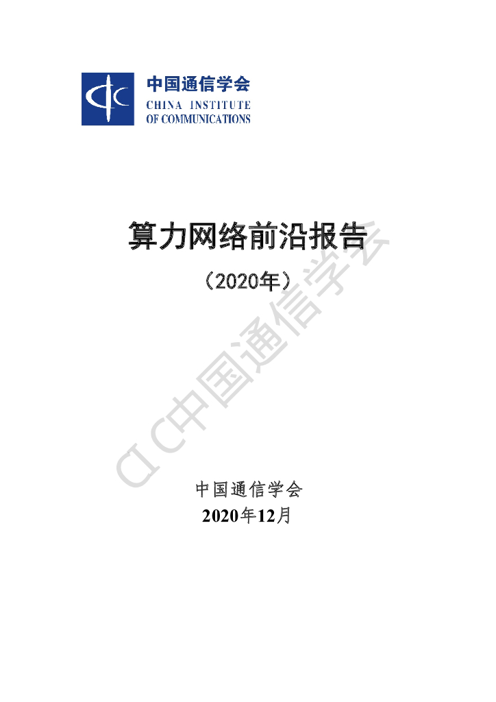中国通信学会：算力网络前沿报告（2020年）
