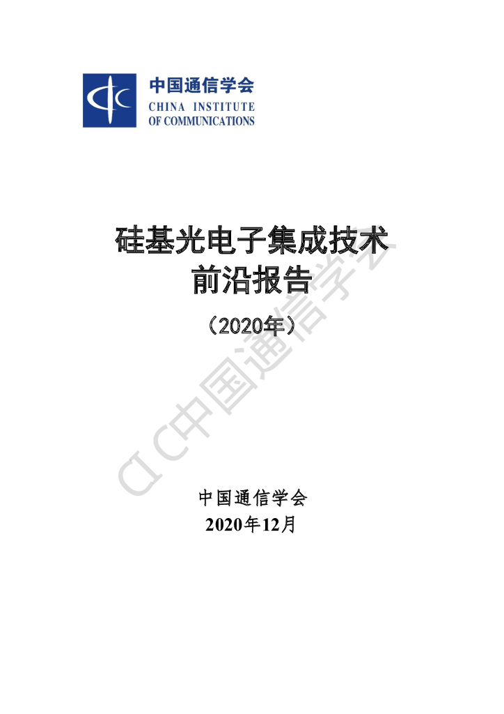 中国通信学会：硅基光电子集成技术前沿报告（2020年）