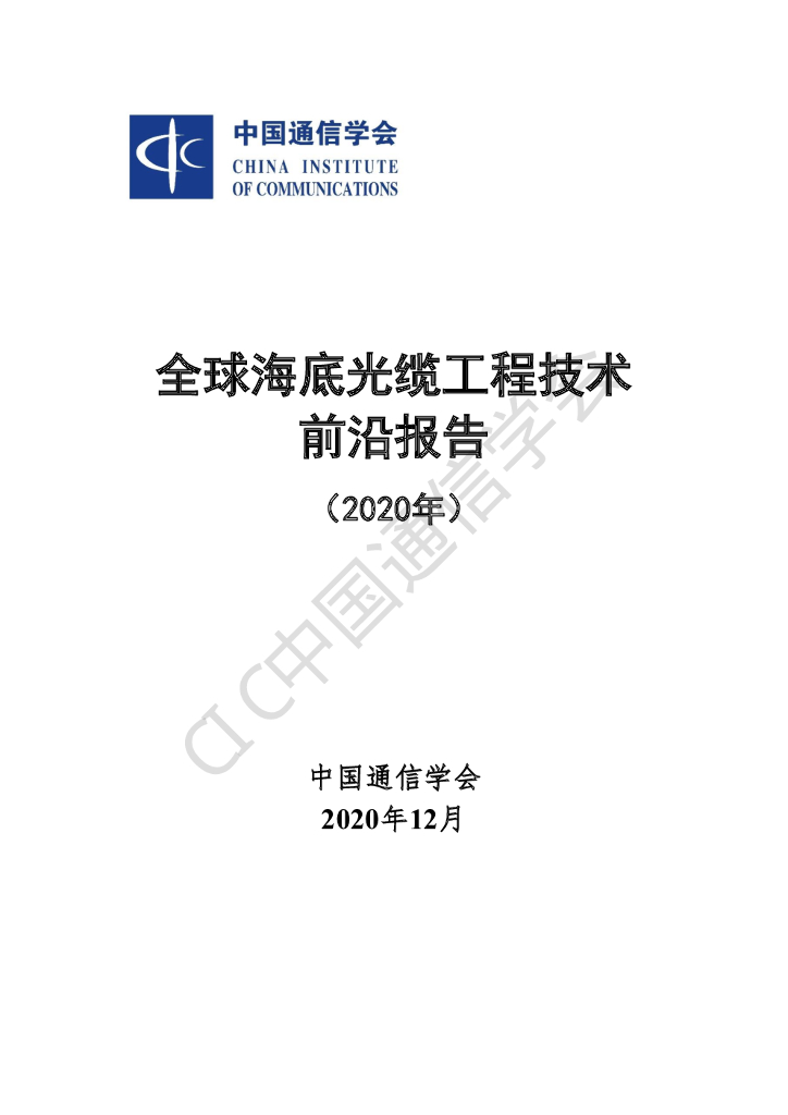 中国通信学会：全球海底光缆工程技术前沿报告（2020年）