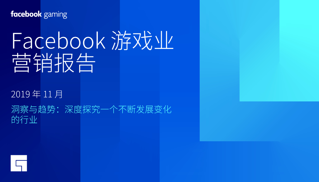 Facebook Gaming：游戏业营销报告
