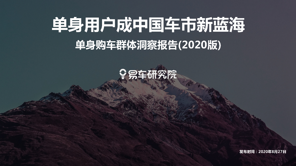 易车研究院：2020单身购车群体洞察报告
