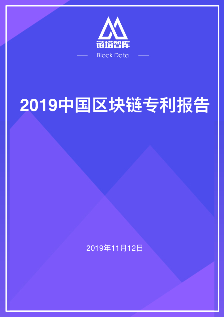 链塔智库：2019年度中国区块链专利报告