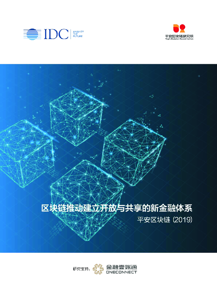 IDC&金融一账通：区块链推动建立开放与共享的新金融体系——平安区块链（2019）