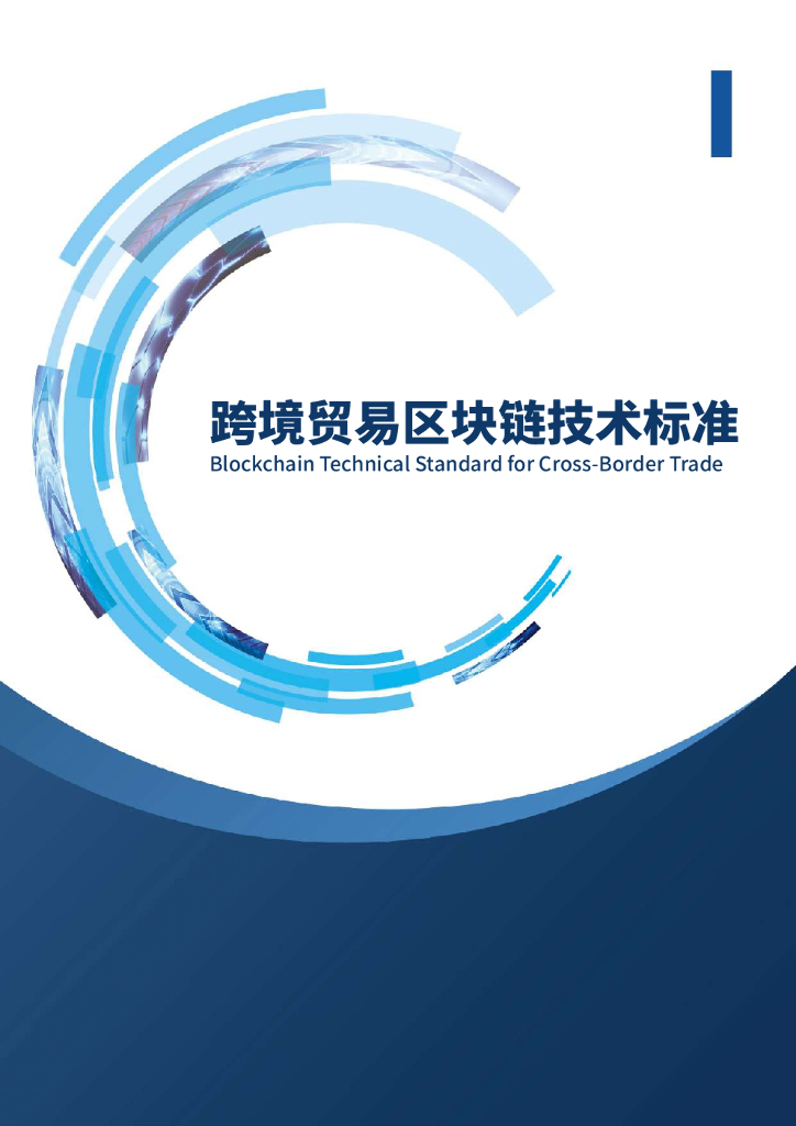金融壹账通：跨境贸易区块链技术标准