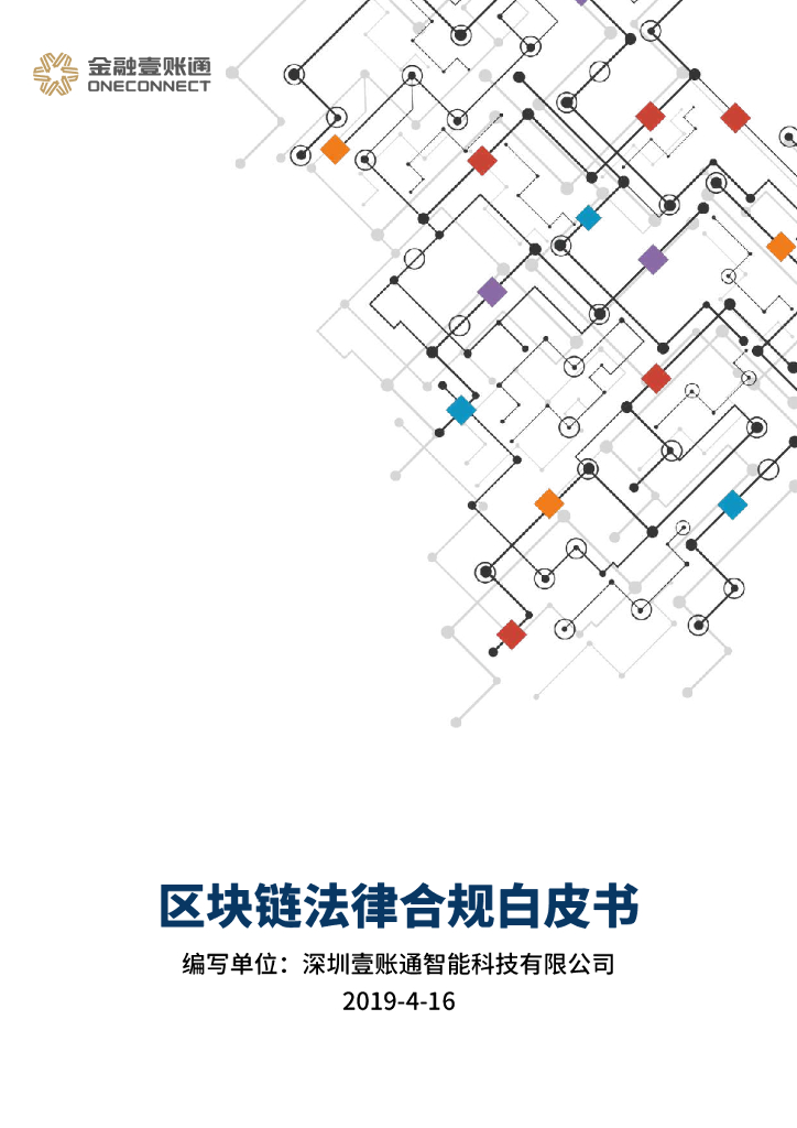 金融一账通：区块链法律合规白皮书