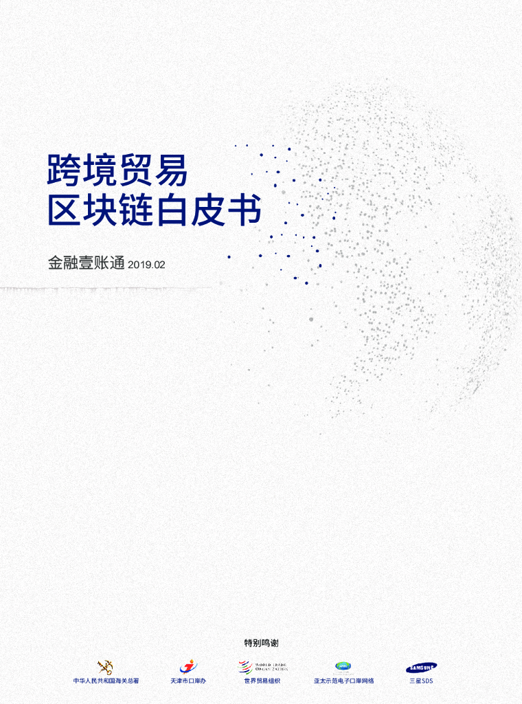金融一账通：跨境贸易区块链白皮书
