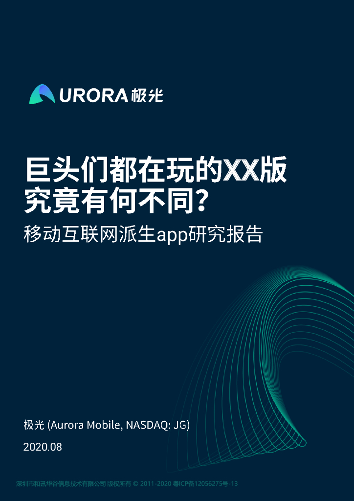 极光：移动互联网派生app研究报告