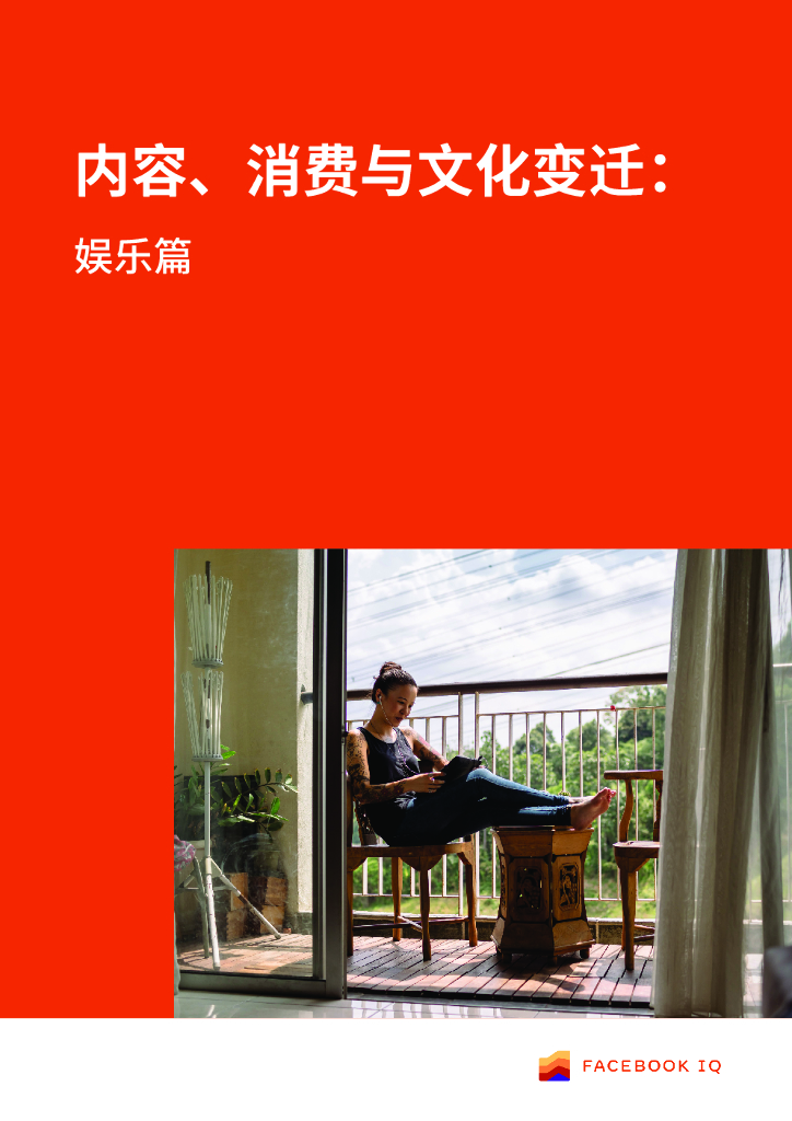 Facebook IQ：内容、消费与文化变迁：娱乐篇