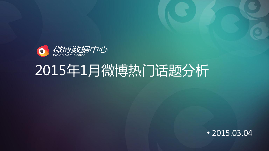 新浪微博：2015年1月微博热门话题分析