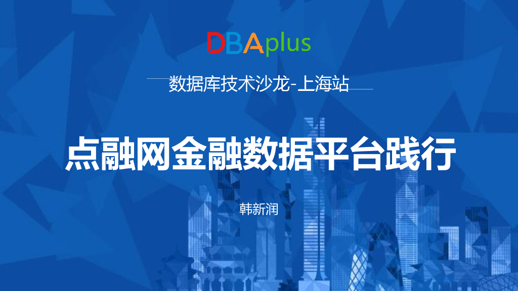 点融网：点融网金融数据平台践行