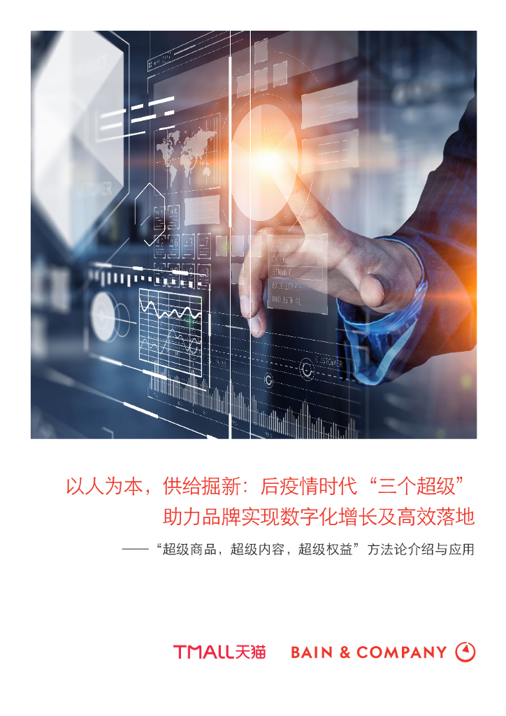 贝恩公司：以人为本，供给掘新—后疫情时代“三个超级”助力品牌实现数字化增长及高效落地