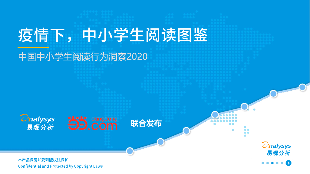 易观智库：疫情下中小学生阅读图鉴——中国中小学生阅读行为洞察2020