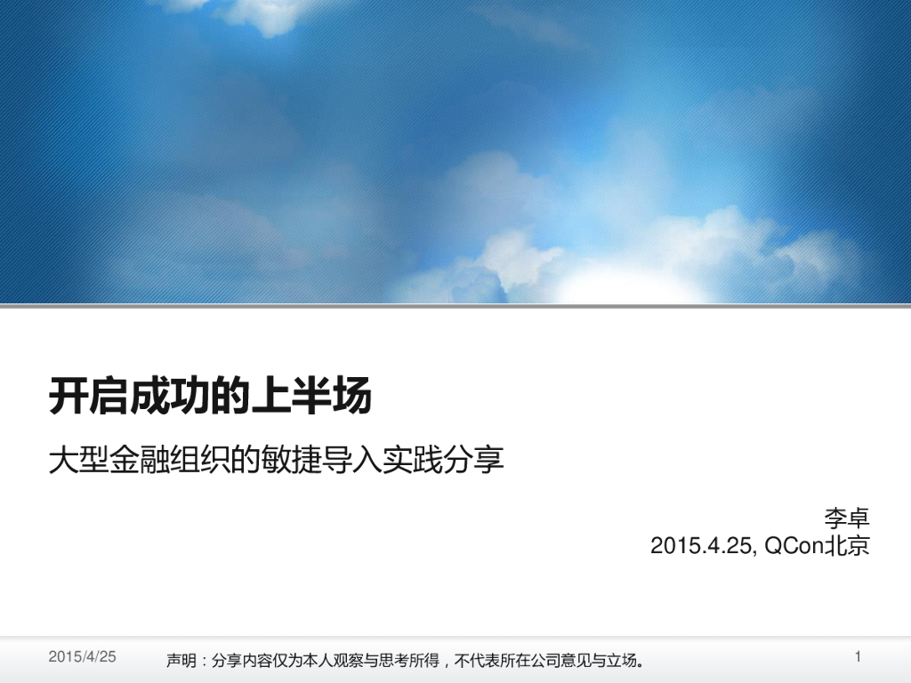 道富信息 李卓：开启成功的上半场——大型金融组织的敏捷导入实践分享