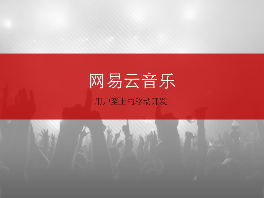 网易云⾳乐：用户至上的移动开发