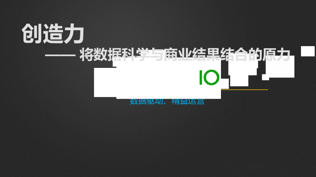 GrowingIO：创造力—将数据可续也商业结果结合的原力