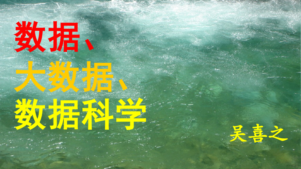 吴喜之：数据科学的未来发展