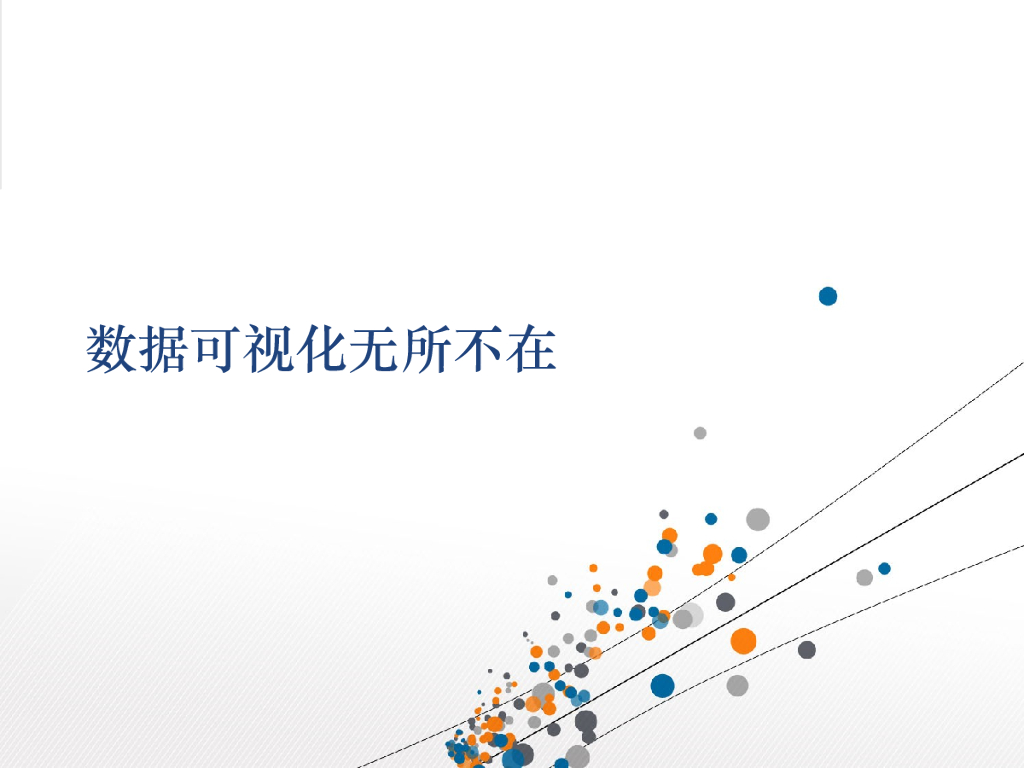 刘琳珂：数据可视化无所不在