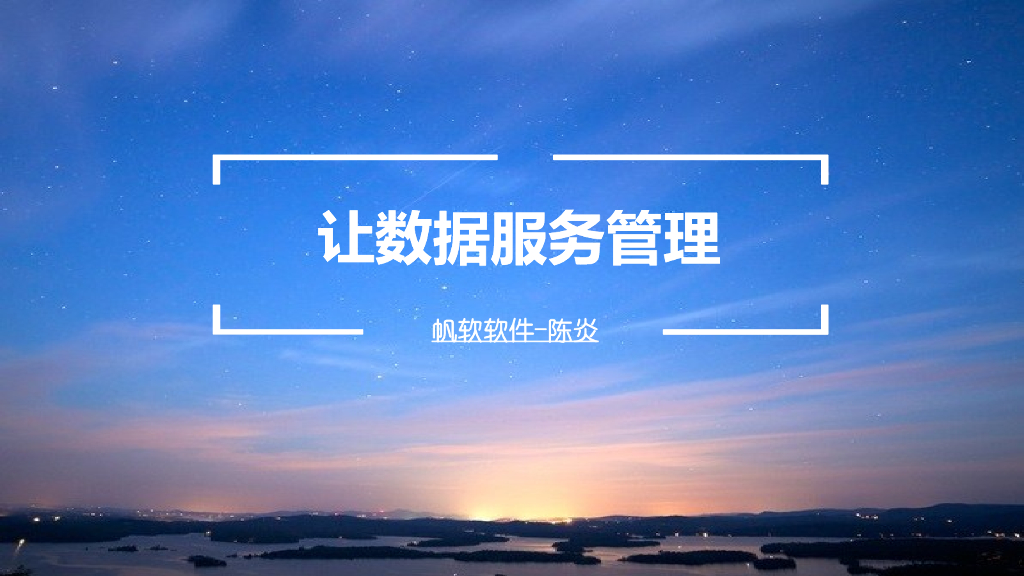 帆软软件：让数据服务管理