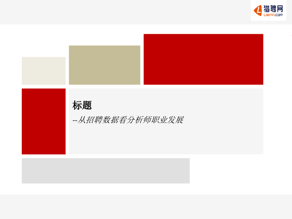 单艺：从招聘数据看分析师职业发展