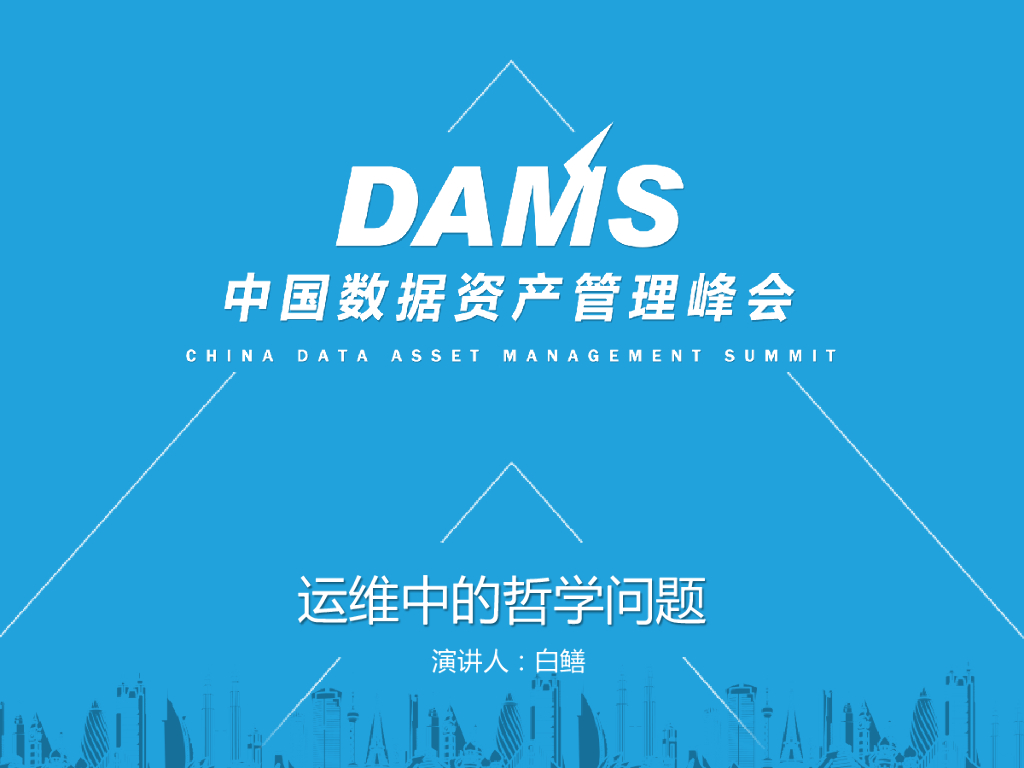 白鳝：运维中的哲学问题