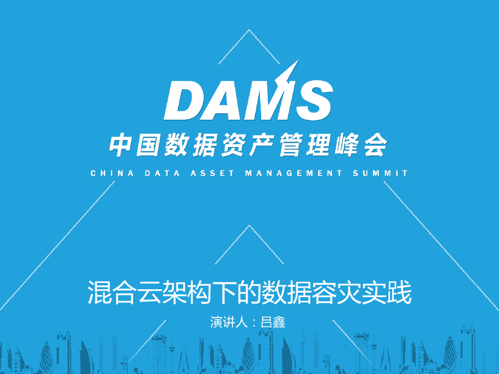 吕鑫：混合云架构下的数据容灾实践