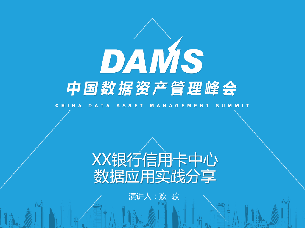 马欢：银行信用卡中心数据应用实践分享