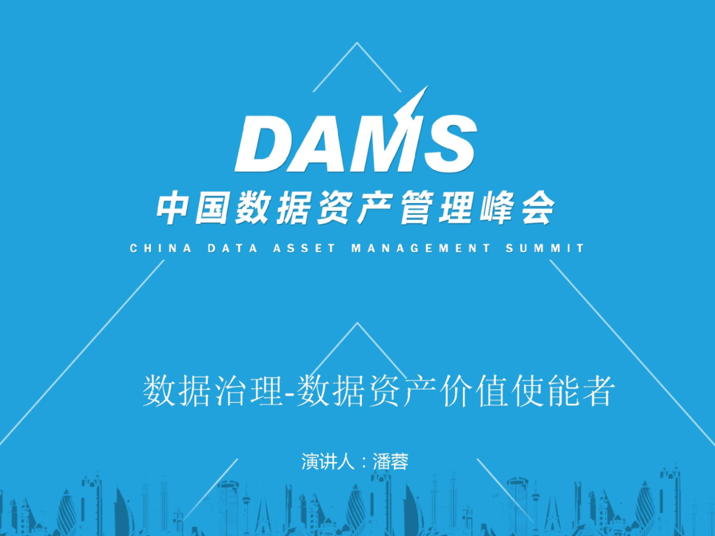 潘蓉：数据治理-数据资产价值使能者