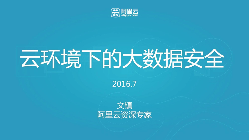 阿里云 文镇 - 云环境的大数据安全