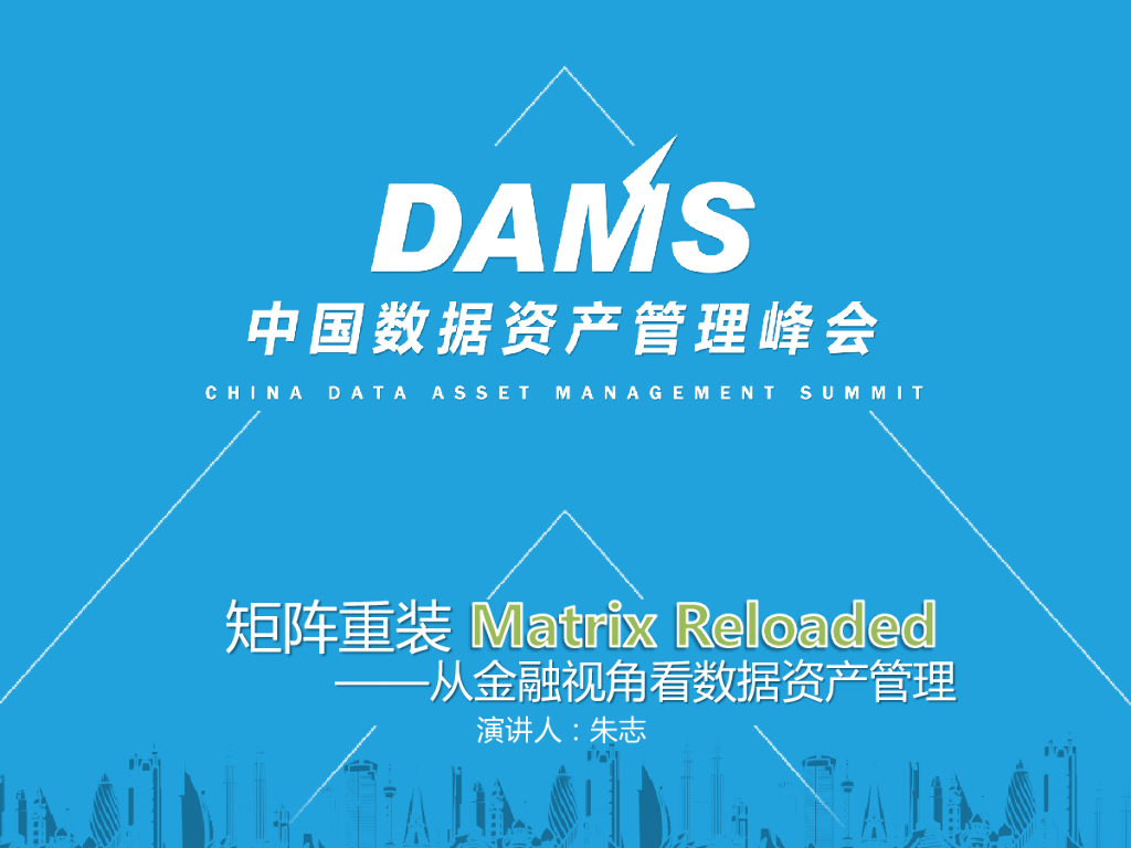 中国建设银行 朱志：矩阵重装Matrix Reloaded——从金融视角看数据资产管理