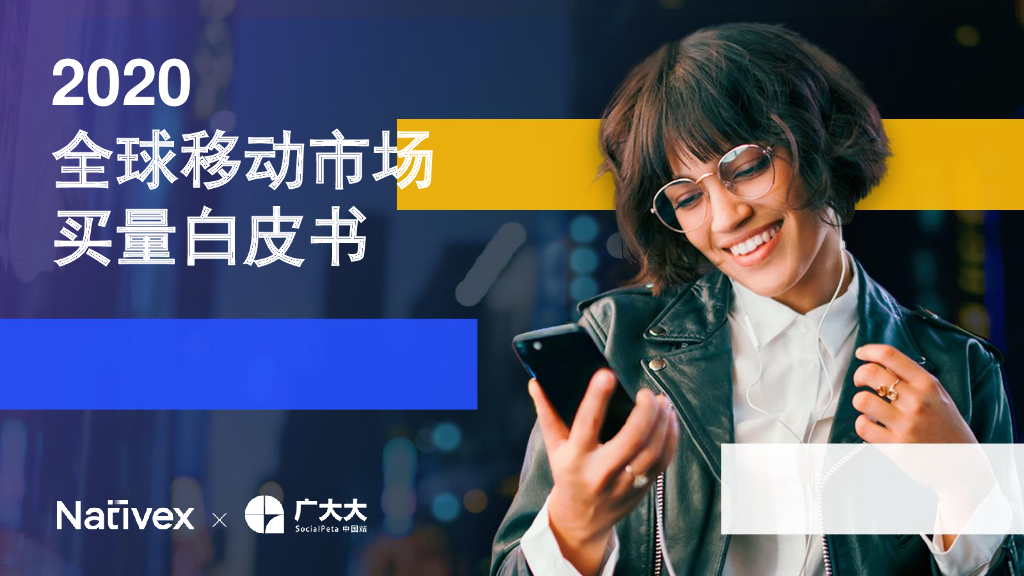 Native&广大大：2020全球移动市场买量白皮书