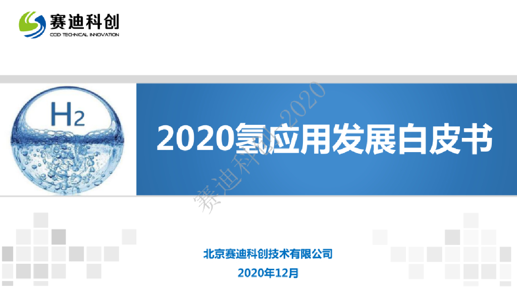 赛迪科创：2020氢应用发展白皮书