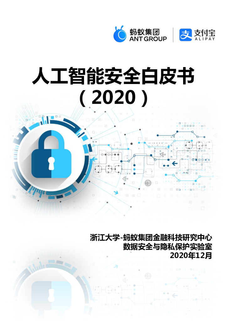 蚂蚁金服&浙江大学：<em>人工智能</em>安全白皮书（2020） 海报