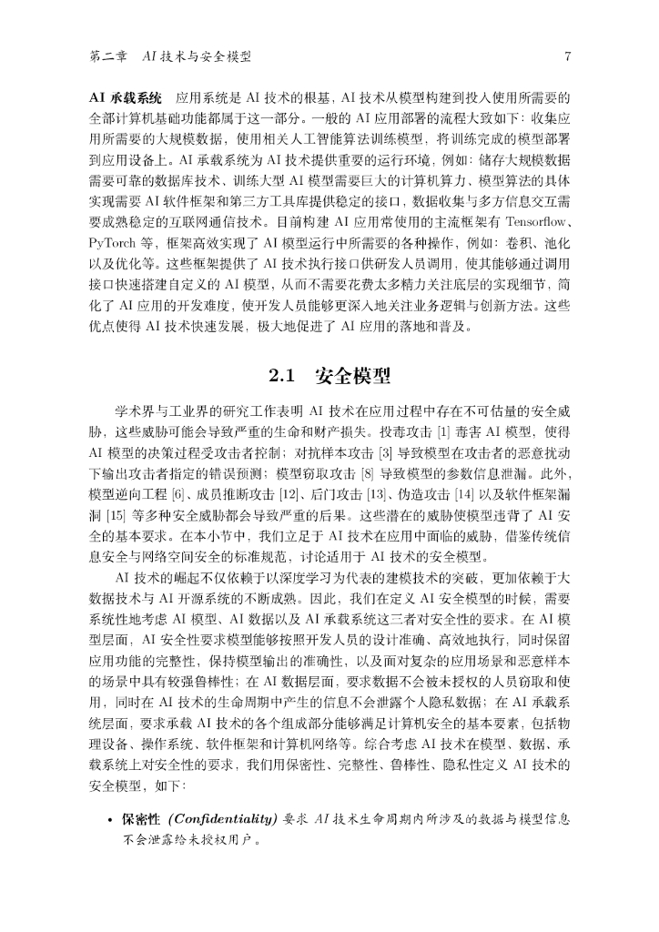 蚂蚁金服&浙江大学：人工智能安全白皮书（2020）_第9页