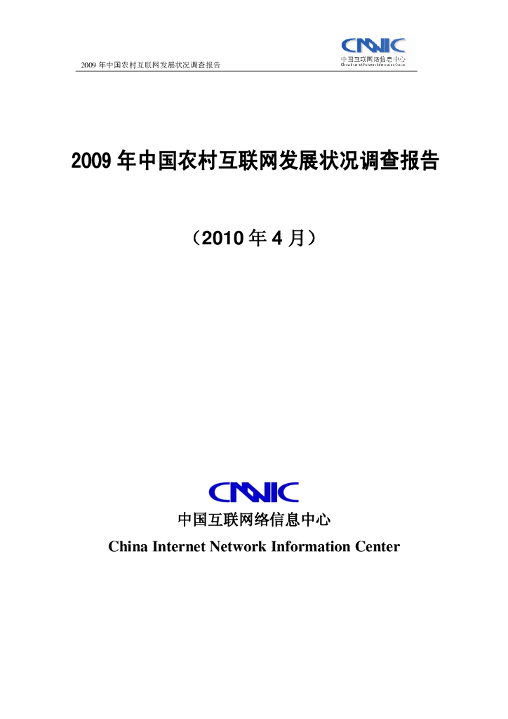 CNNIC：2009年中国农村互联网发展调查报告